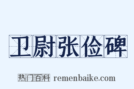 卫尉张俭碑是什么意思的图片